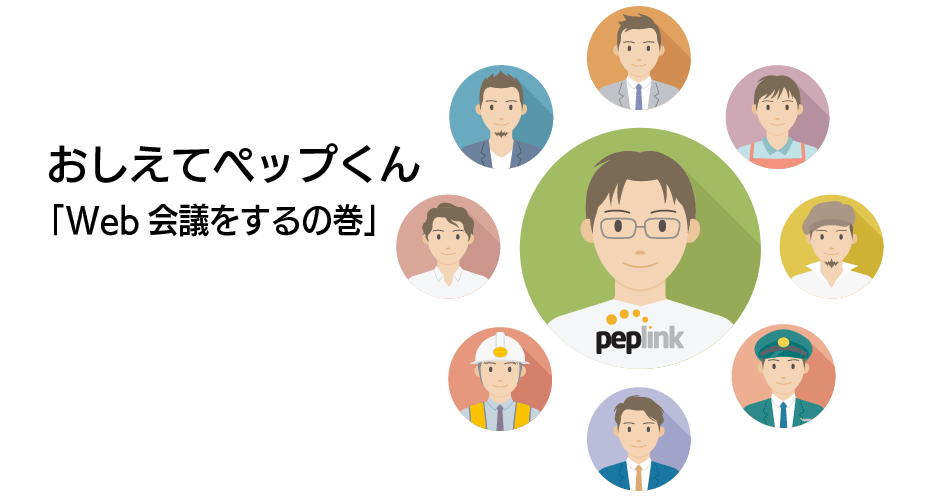 おしえて ペップくん 「Web 会議をするの巻」