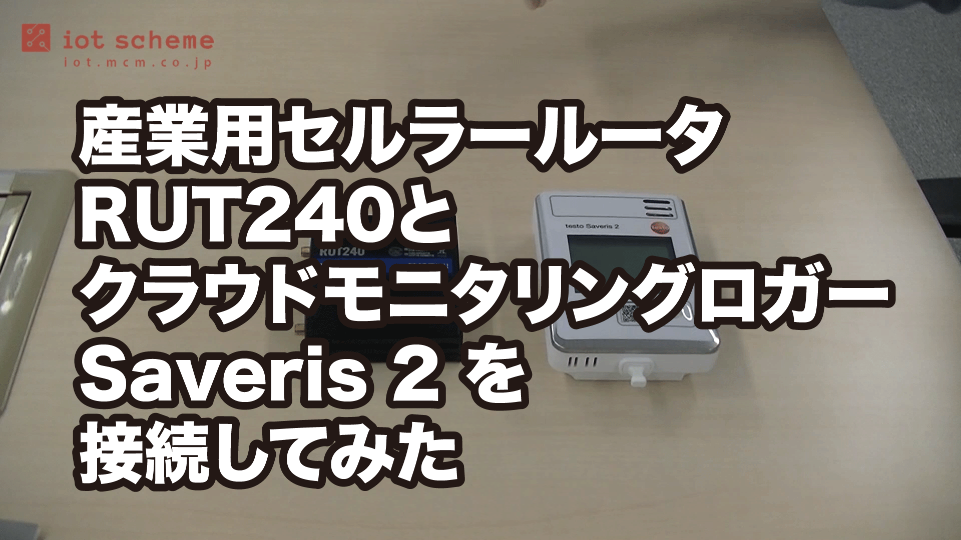 産業用セルラールータ RUT240とクラウドモニタリングロガー Saveris 2 を接続してみた