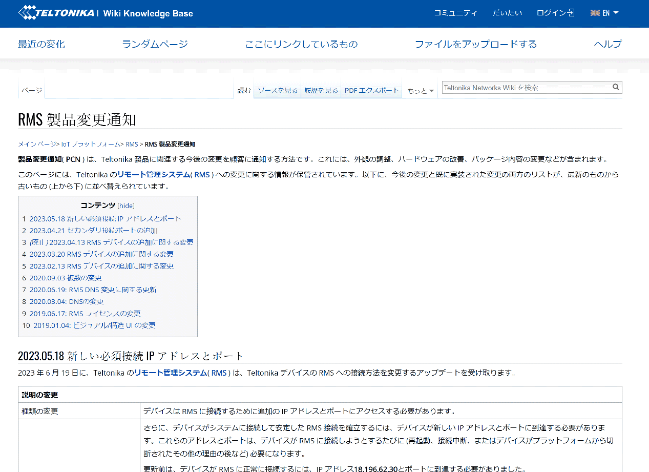 テルトニカ・ネットワークス社　RMS PCN: 必要なIPアドレスとポート