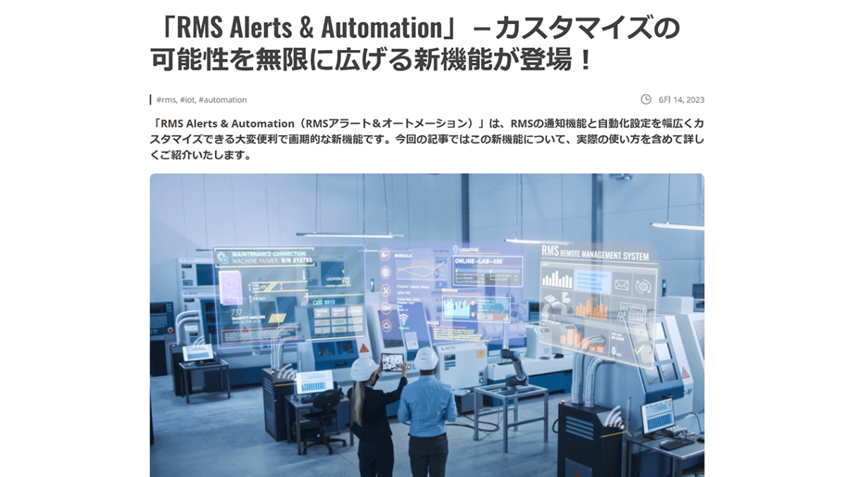 テルトニカ・ネットワークスのリモート・マネジメント・システム（RMS）に新機能「RMS Alert ＆ Automation」が追加されました