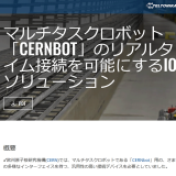 テルトニカ・ネットワークス　マルチタスクロボット「CERNBOT」のリアルタイム接続を可能にするIOTソリューション