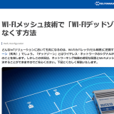 テルトニカ・ネットワークス　WI-FIメッシュ技術で「WI-FIデッドゾーン」をなくす方法