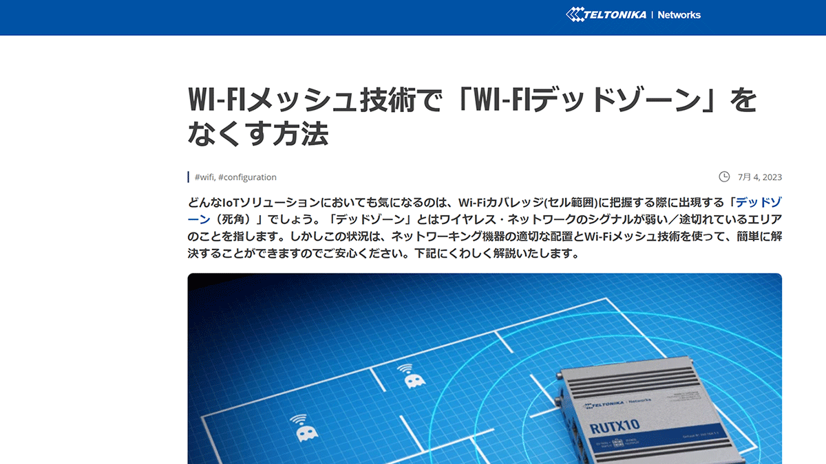 テルトニカ・ネットワークス　WI-FIメッシュ技術で「WI-FIデッドゾーン」をなくす方法