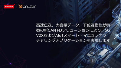 イノディスク社、新しいCAN FDソリューション