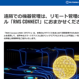 テルトニカ・ネットワークス　リモート管理の専門ツール「RMS Connect」をご紹介