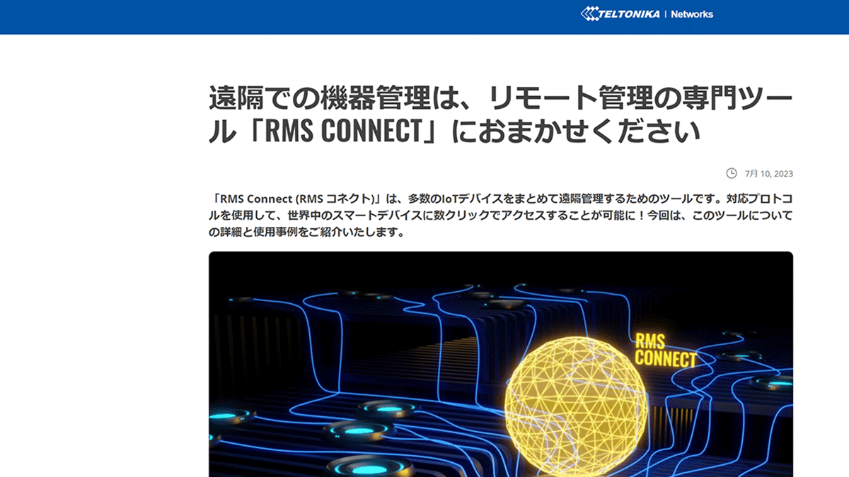 テルトニカ・ネットワークス　リモート管理の専門ツール「RMS Connect」をご紹介