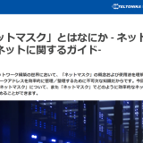 テルトニカ・ネットワークス　「ネットマスク」とは何か－ネットワーク・サブネットについて解説します