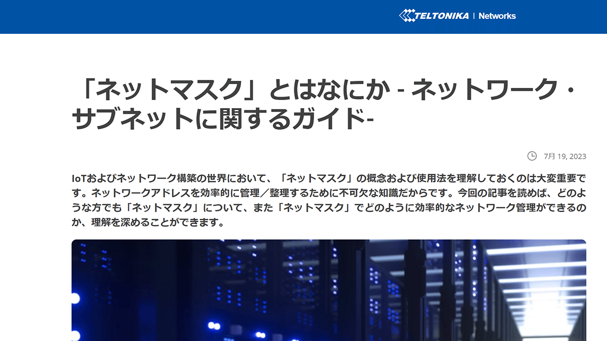 テルトニカ・ネットワークス　「ネットマスク」とは何か－ネットワーク・サブネットについて解説します