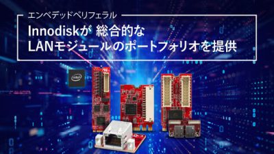 InnodiskがLANモジュールのポートフォリオを完成させる2.5GbE LANを発表