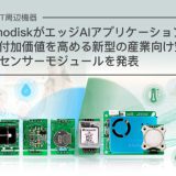 イノディスク社の産業向け空気センサーモジュール：エッジAIアプリケーションの新たな可能性を解放