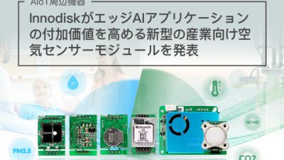 イノディスク社の産業向け空気センサーモジュール：エッジAIアプリケーションの新たな可能性を解放