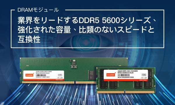 イノディスクのDDR5 5600シリーズ： AIの力を解き放つ