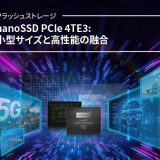 イノディスク社のnanoSSD 小型、5G/自動車/航空宇宙アプリケーションでの大きな可能性