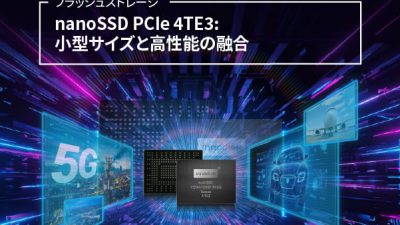 イノディスク社のnanoSSD 小型、5G/自動車/航空宇宙アプリケーションでの大きな可能性