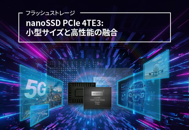 イノディスク社のnanoSSD 小型、5G/自動車/航空宇宙アプリケーションでの大きな可能性