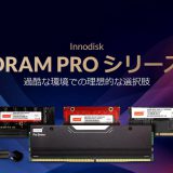 イノディスクのDRAM PROシリーズ 過酷な環境を克服するためのパートナー