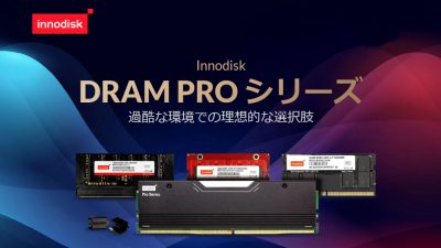 イノディスクのDRAM PROシリーズ 過酷な環境を克服するためのパートナー