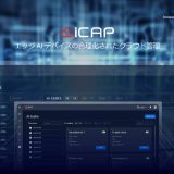 イノディスク社　iCAP：AIモデル管理を手軽に実現