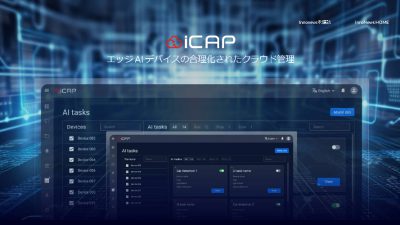 イノディスク社　iCAP：AIモデル管理を手軽に実現