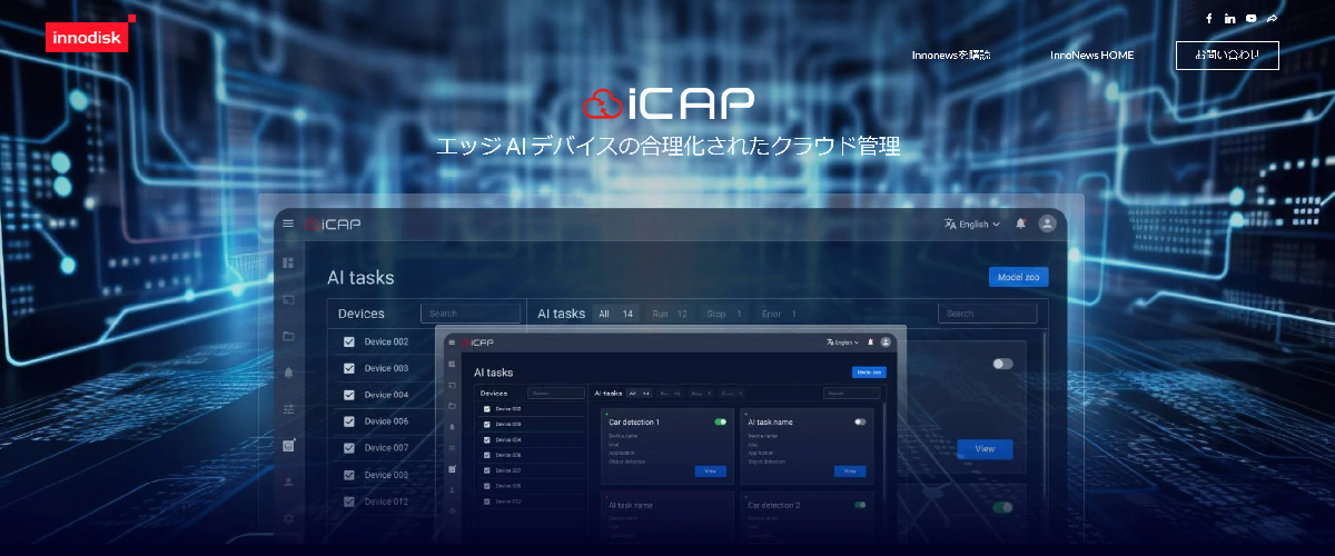 イノディスク社　iCAP：AIモデル管理を手軽に実現