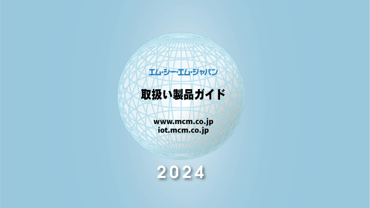 「取扱い製品ガイド2024」をリリース