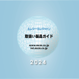 「取扱い製品ガイド2024」をリリース