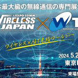 ワイヤレスジャパン 2024×ワイヤレス・テクノロジー・パーク（WTP） 2024出展のお知らせ