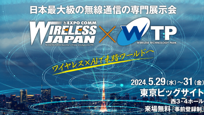 ワイヤレスジャパン 2024×ワイヤレス・テクノロジー・パーク（WTP） 2024出展のお知らせ