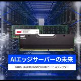 イノディスク　将来に対応した設計：AIエッジサーバーに向けたDDR5 5600 RDIMMとヒートスプレッダー