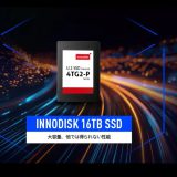 イノディスク 16TB SSD : 大容量、他では得られない性能
