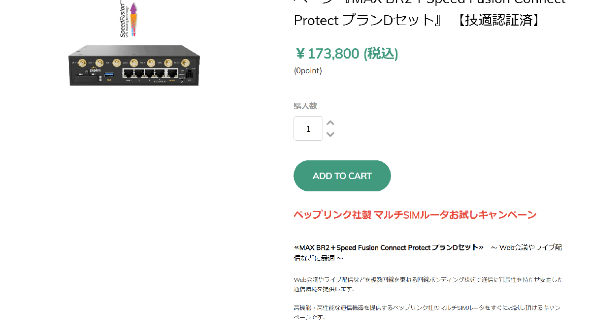 ペップリンク マルチSIMルータお試しキャンペーン 『MAX BR2＋Speed Fusion Connect Protect プランDセット』