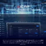 イノディスク　iCAP：AIモデル管理を手軽に実現