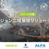 エティナ　スマート交通-AIビジョン広域展開ソリューション