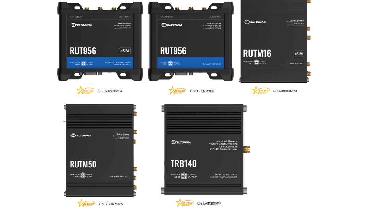 テルトニカ・ネットワークス、新たに4製品がJC-STAR「★1」適合ラベルを取得