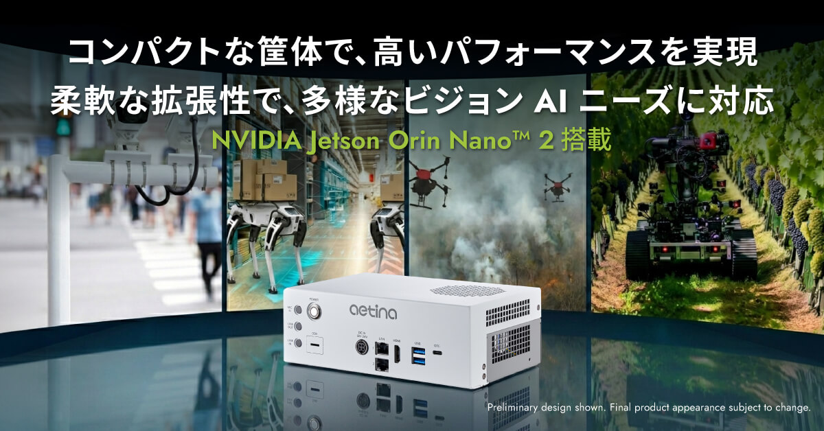 Aetina(エティナ社)NVIDIA Jetson Orin Nano 2への対応を発表　次世代フィジカルAIの開発を加速