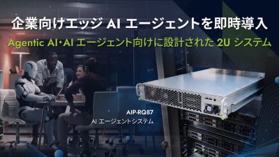 Aetina社　オンプレミスAI向け2Uラックマウントシステム「MegaEdge AIP-RQ87」を発表