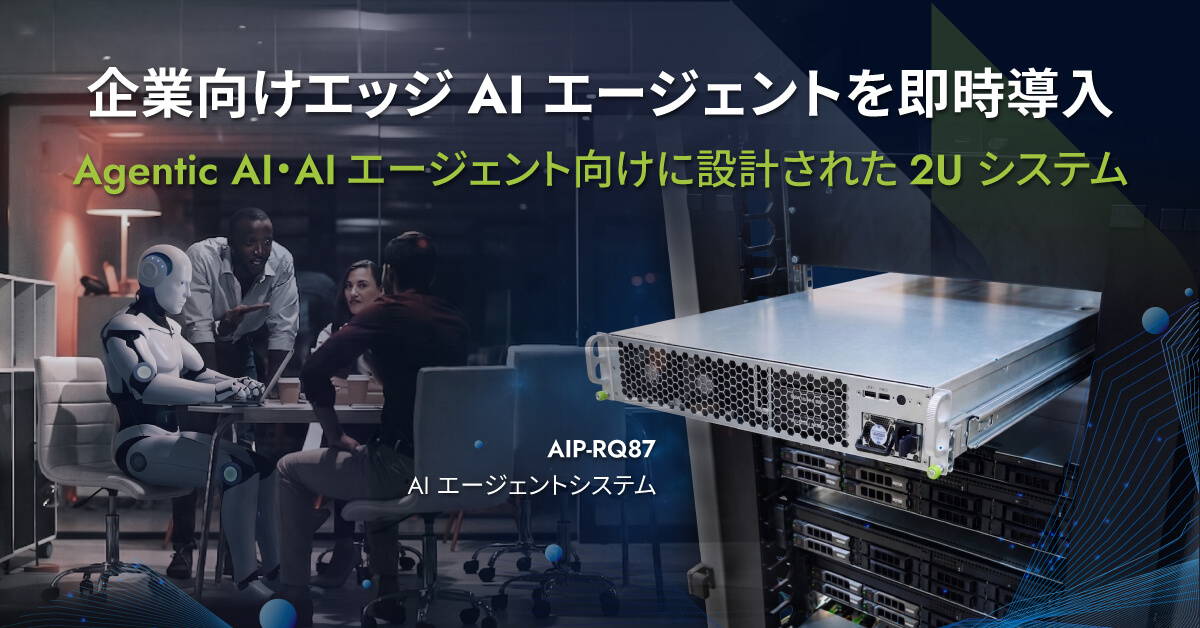 Aetina社　オンプレミスAI向け2Uラックマウントシステム「MegaEdge AIP-RQ87」を発表